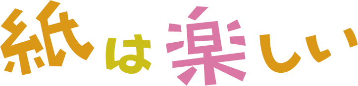 紙は楽しい