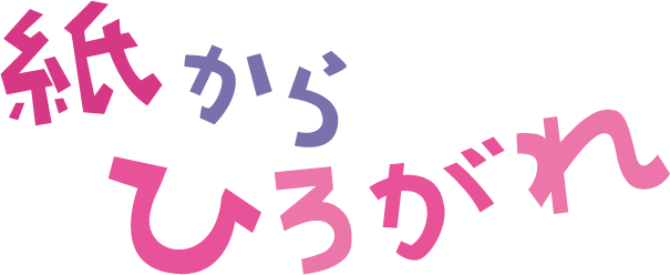 紙からひろがれ