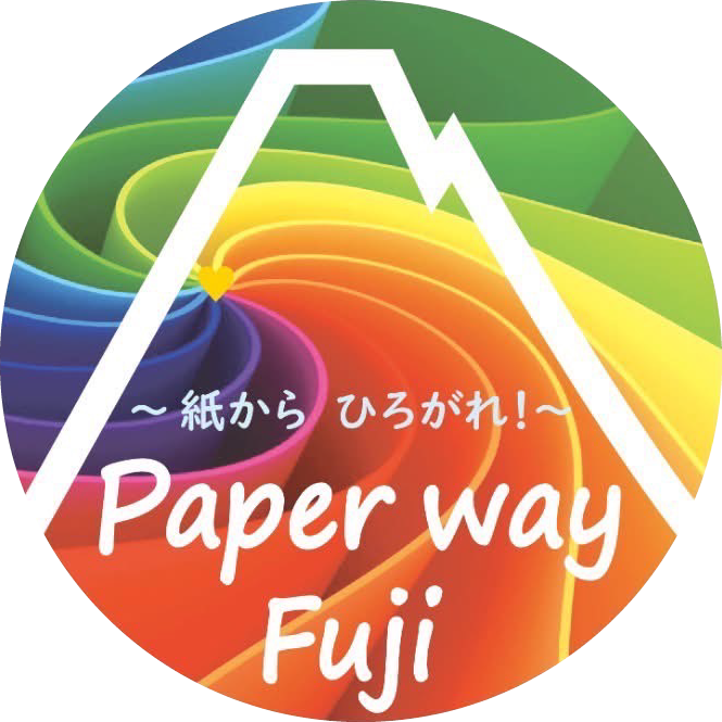 紙からひろがれ!ペーパーウェイふじ